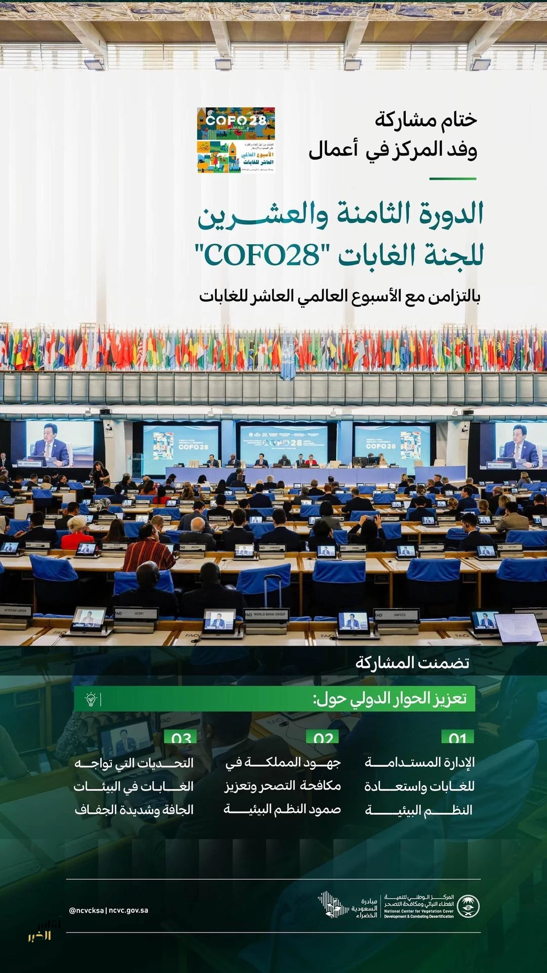 المملكة تعزز الحوار الدولي لحماية البيئات الجافة وتحقيق الاستدامة