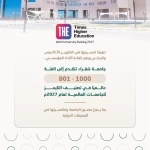 جامعة شقراء تتقدم في تصنيف التايمز العالمي للجامعات لعام 2027