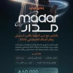 أكاديمية طويق بالشراكة مع أرامكو السعودية تطلق فعالية "مدار" بـ6 مناطق تفاعلية و23 تحديًا سيبرانيًّا