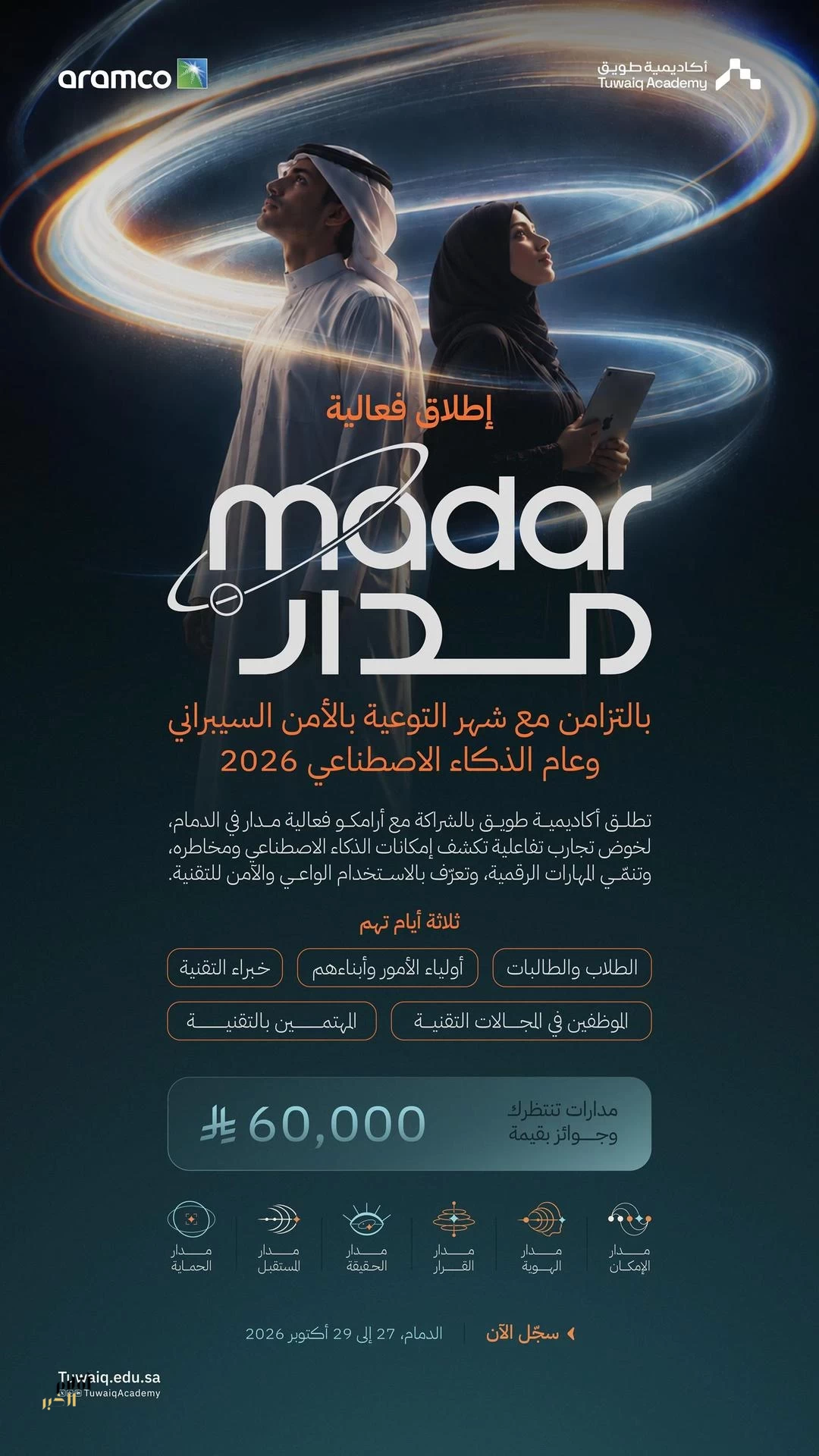 أكاديمية طويق بالشراكة مع أرامكو السعودية تطلق فعالية "مدار" بـ6 مناطق تفاعلية و23 تحديًا سيبرانيًّا