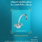 "المياه الوطنية" تُطلق حملتها "سهل نكشف تسربات بيوتنا بأنفسنا" لوقف التسربات المنزلية
