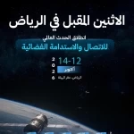 انطلاق الحدث العالمي للاتصال والاستدامة الفضائية الاثنين المقبل في الرياض