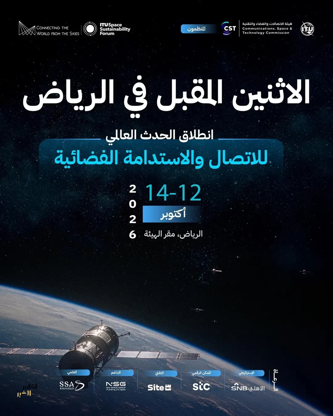 انطلاق الحدث العالمي للاتصال والاستدامة الفضائية الاثنين المقبل في الرياض