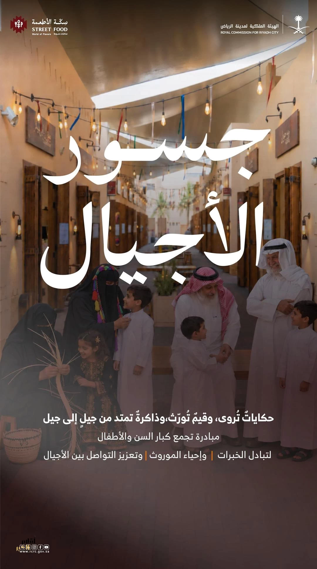الهيئة الملكية لمدينة الرياض تطلق مبادرة "جسور الأجيال" لتعزيز التواصل ونقل الموروث الثقافي