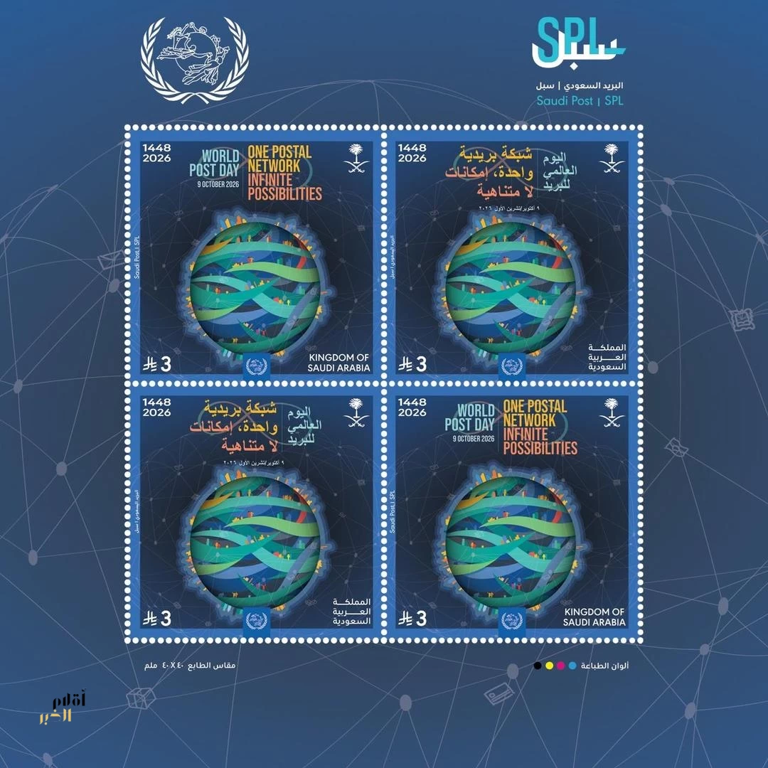 "سبل" تصدر طابعًا تذكاريًا بمناسبة اليوم العالمي للبريد 2026