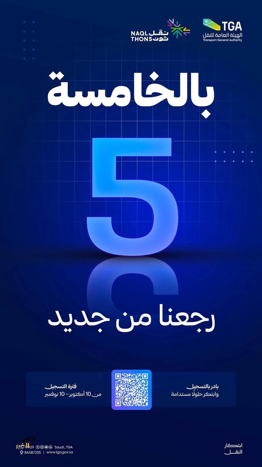 الهيئة العامة للنقل تطلق النسخة الخامسة من تحدي النقل "نقل ثون 5"