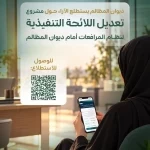 ديوان المظالم يستطلع الآراء حول تعديل اللائحة التنفيذية لنظام المرافعات