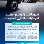 "هيئة النقل" تمنح المنشآت المرخصة لنقل بضائعها مرونة أكبر لامتلاك مركبات النقل الخفيف للبضائع لأغراض تجارية (لصالح المنشأة)