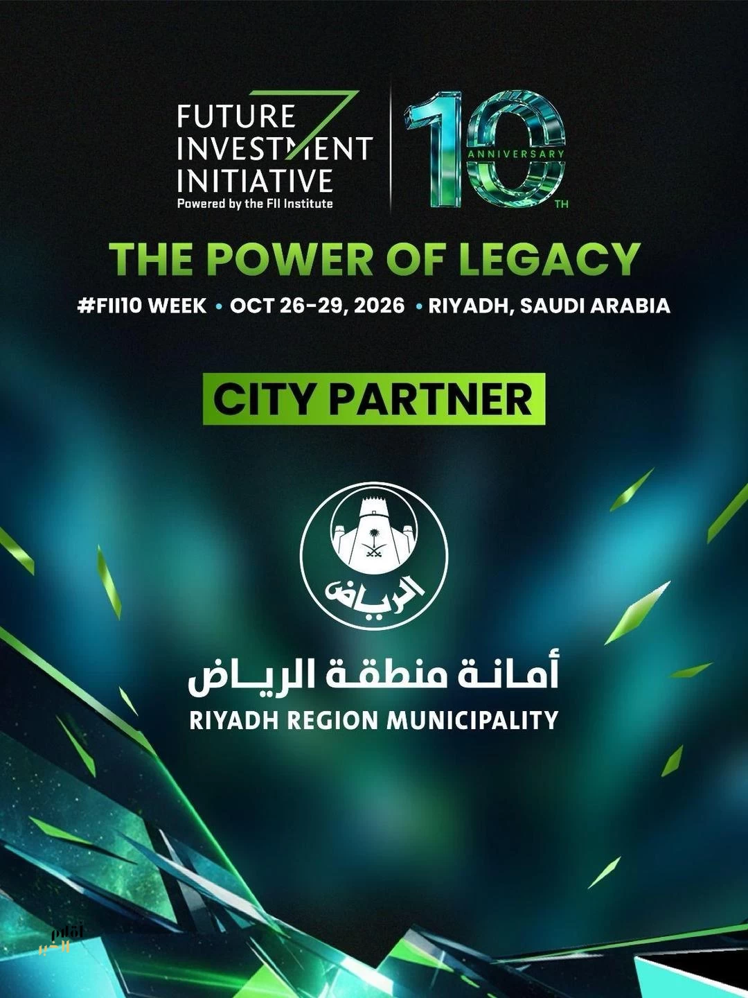 أمانة الرياض شريك المدينة للنسخة العاشرة من مؤتمر مبادرة مستقبل الاستثمار FII10