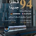 الهيئة الملكية لمدينة الرياض تعزِّز أسطول قطار الرياض بشراء 94 قطارًا جديدًا