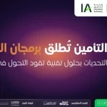 هيئة التأمين تُطلق برمجان التأمين لمعالجة التحديات بحلول تقنية تقود التحول في القطاع