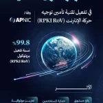 المملكة تحقق المركز الأول عالميًّا في تفعيل تقنية تأمين توجيه حركة الإنترنت (RPKI RoV)