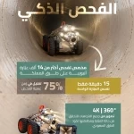 هيئة الطرق تطلق روبوتًا لفحص العبّارات الأنبوبية لتعزيز جودة الطرق وتعزيز السلامة المهنية