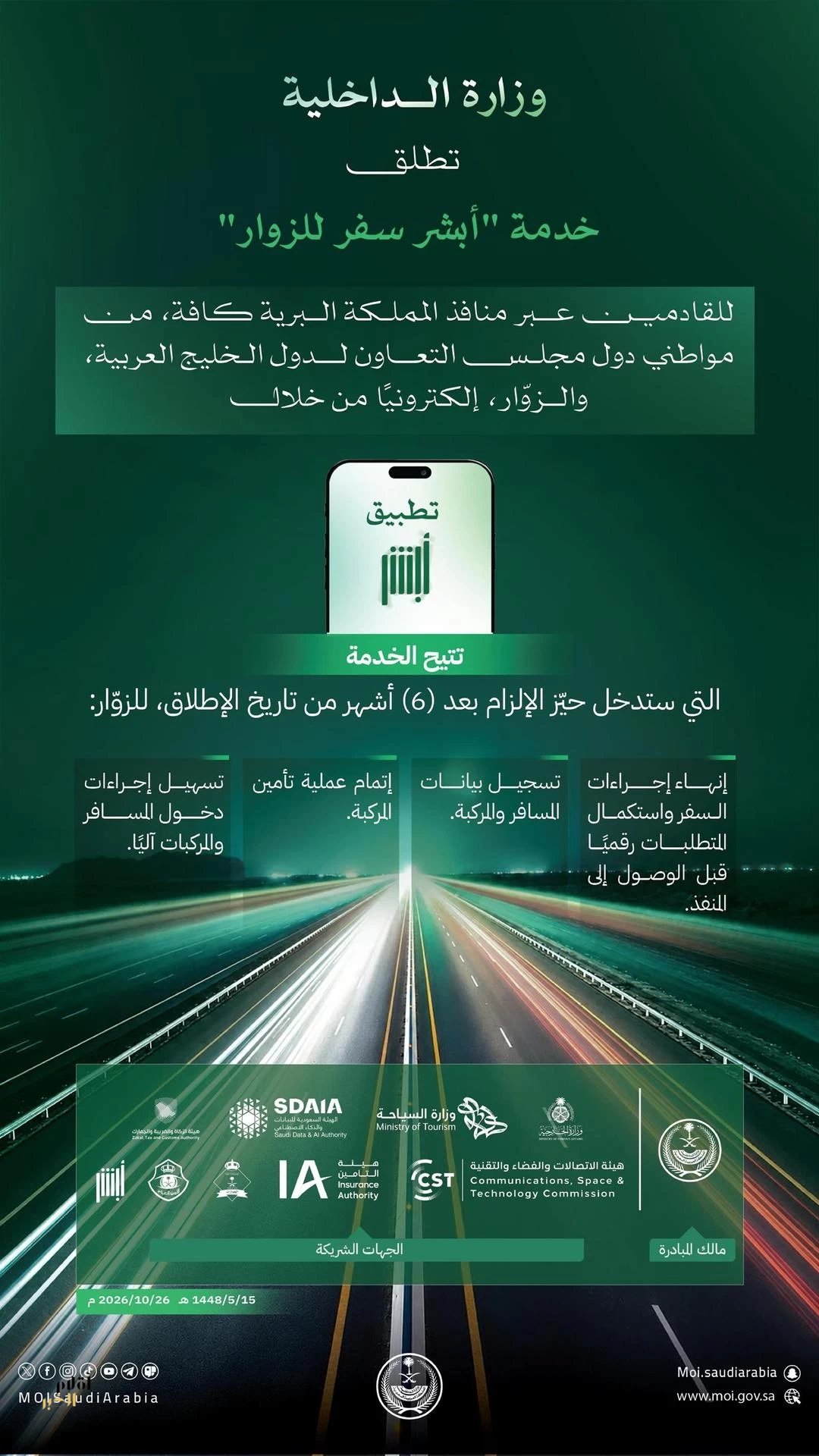 وزارة الداخلية تطلق خدمة "أبشر سفر للزوار" للقادمين عبر منافذ المملكة البرية