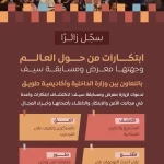 اللجنة المنظمة للقمة العالمية للأمن والتقنية (GSTS) تتيح التسجيل لزيارة معرض ومسابقة "سيف" في الرياض