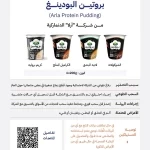 "الغذاء والدواء" تحذّر من منتجات بروتين البودينغ (arla protein pudding) لشركة "آرلا" الدنماركية