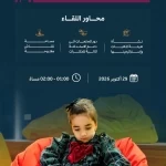 هيئة المكتبات تنظّم بعد غدٍ لقاءً حول دور المجتمعات في الاستدامة المالية لقطاع المكتبات