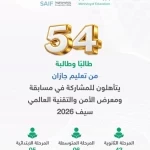 54 طالبًا وطالبة من تعليم جازان يتأهلون إلى المرحلة النهائية من "سيف 2026"