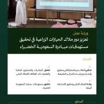 "الغطاء النباتي" يؤكد أهمية دور مُلّاك الحيازات الزراعية في دعم مشاريع التشجير وتعزيز الاستدامة البيئية بالمنطقة الشرقية