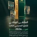 هيئة تقويم التعليم والتدريب تنظم الاثنين المقبل النسخة الثالثة من الملتقى الوطني للتميز المدرسي بالرياض