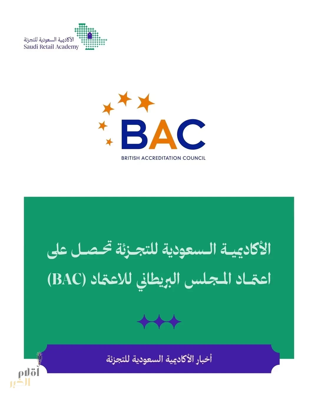 الأكاديمية السعودية للتجزئة تحصل على اعتماد المجلس البريطاني للاعتماد (BAC)