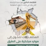 "هيئة الطرق" تقود مسيرة الابتكار والاستدامة في قطاع الطرق نحو تحقيق رؤية 2030