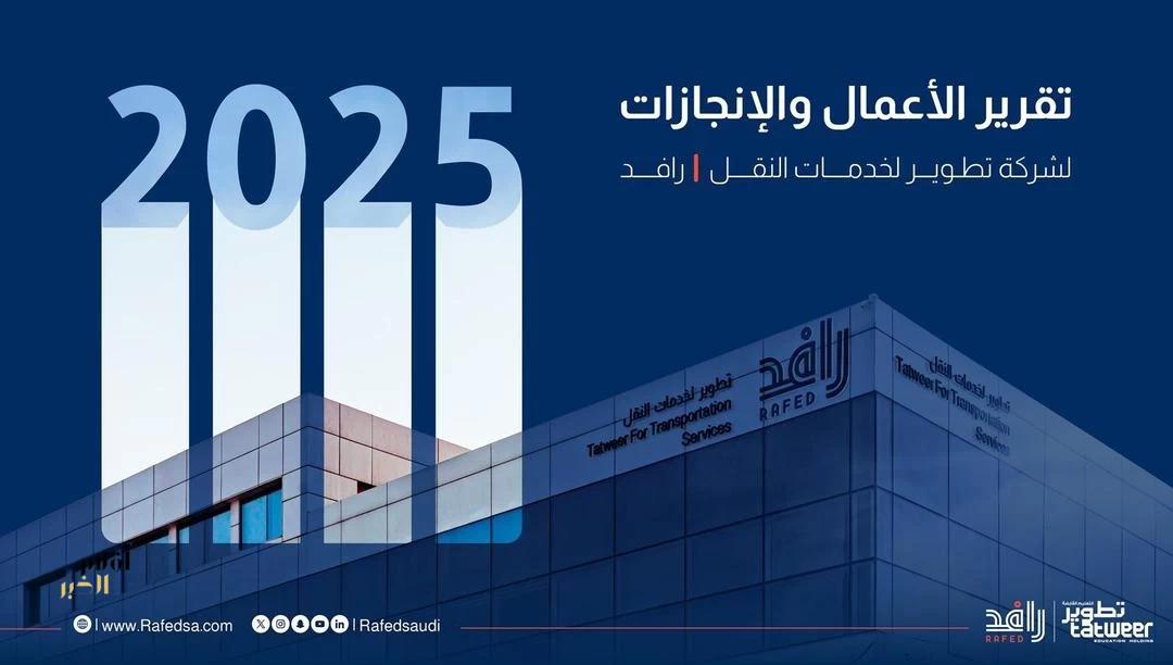 "رافد" تستعرض أبرز مؤشرات الأداء والإنجازات التشغيلية في تقريرها السنوي لعام 2025م