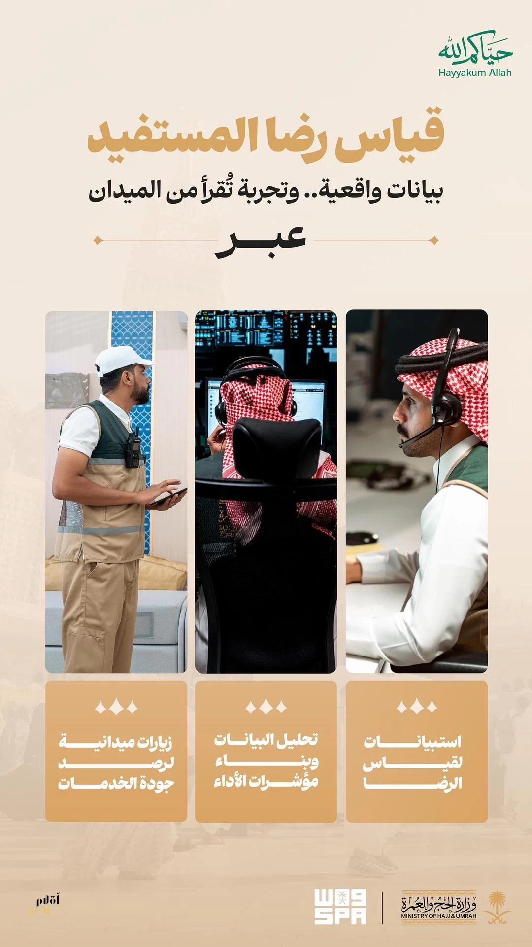 وزارة الحج والعمرة توسّع منظومة قياس رضا المستفيدين لموسم حج 1447هـ
