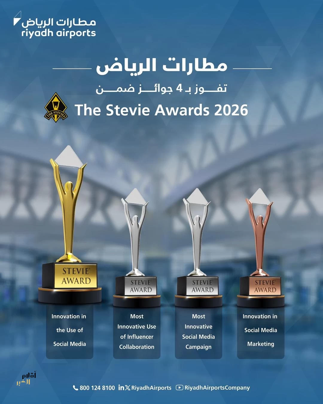 مطارات الرياض تحصد أربع جوائز عالمية ضمن The 2026 Stevie Awards