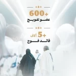 جاهزية واستعداد لضمان انسيابية جداول تفويج الحجاج عبر منظومة تشغيلية متكاملة