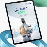 الهيئة الملكية للجبيل وينبع تصدر تقريرها السنوي 2025