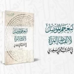 مركز الملك فيصل يصدر "المُعجَم المُؤَصِّل لألفاظِ المرأةِ في التُّراثِ الشَّعبيِّ السُّعوديِّ"