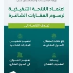 وزارة البلديات والإسكان: اعتماد اللائحة التنفيذية لرسوم العقارات الشاغرة