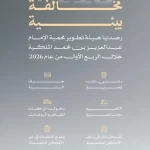 هيئة تطوير محمية الإمام عبدالعزيز الملكية ترصد أكثر من 115 مخالفة بيئية خلال الربع الأول من 2026