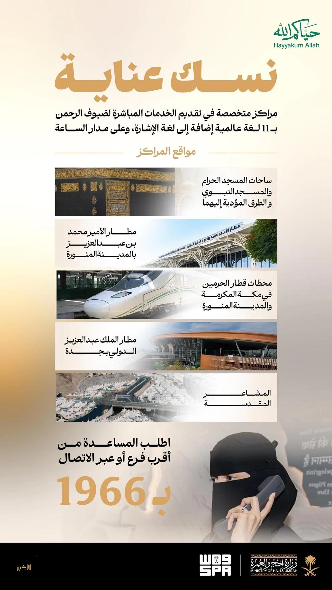 "مراكز نسك" عناية تقدم أكثر من 99 ألف خدمة لضيوف الرحمن منذ بداية ذي القعدة