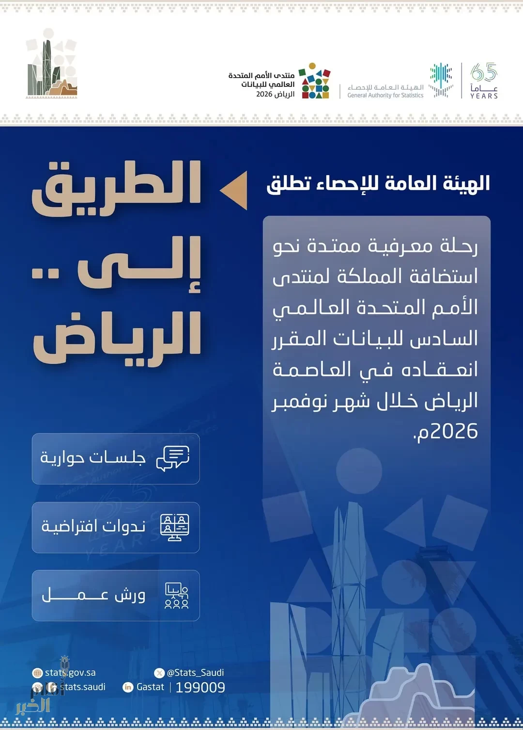 "هيئة الإحصاء" تطلق فعاليات "الطريق إلى الرياض" استعدادًا لمنتدى الأمم المتحدة العالمي للبيانات 2026