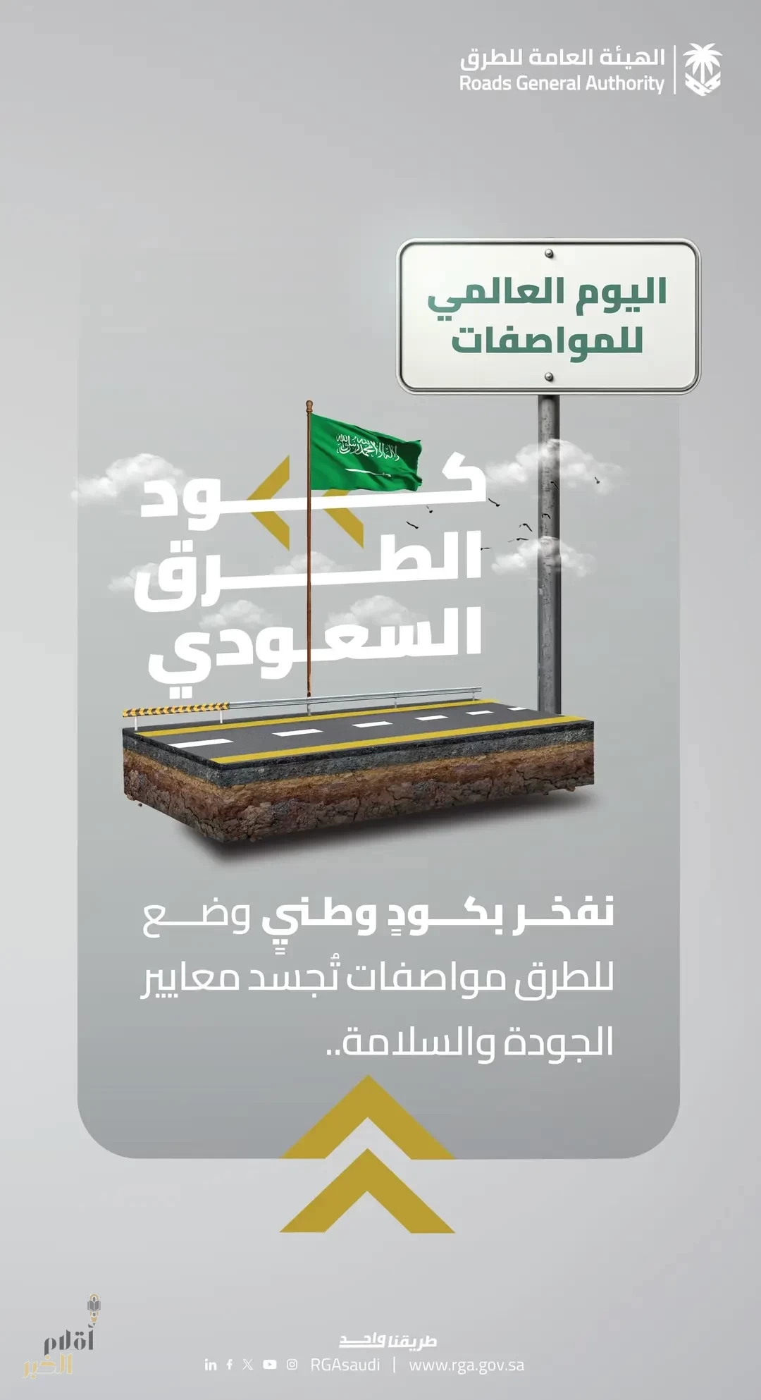 "هيئة الطرق": كود الطرق السعودي نقلة نوعية لتعزيز مواصفات الجودة والسلامة