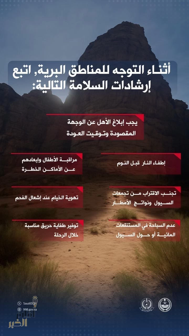 الدفاع المدني يدعو إلى اتباع إرشادات السلامة أثناء التنزه