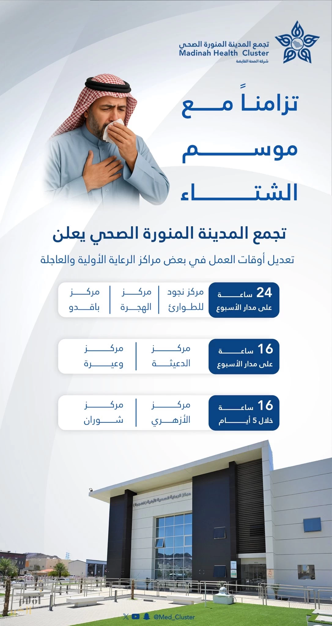 تجمع المدينة المنورة الصحي يُعلن تعديل أوقات عمل مراكز الرعاية تزامنًا مع موسم الشتاء