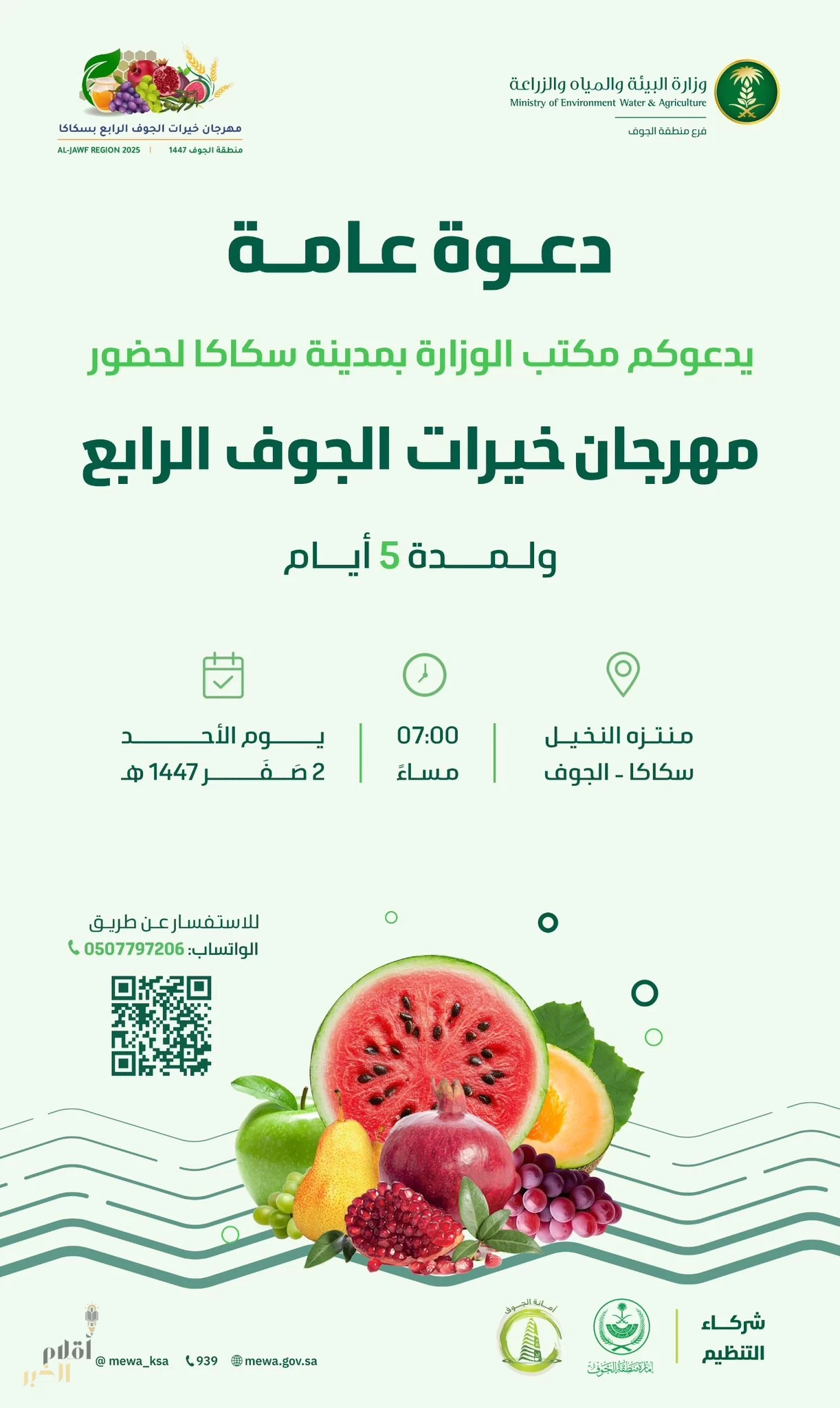"بيئة الجوف" تُقدم 3 برامج لدعم المزارعين ضمن فعاليات "مهرجان خيرات الجوف" بسكاكا
