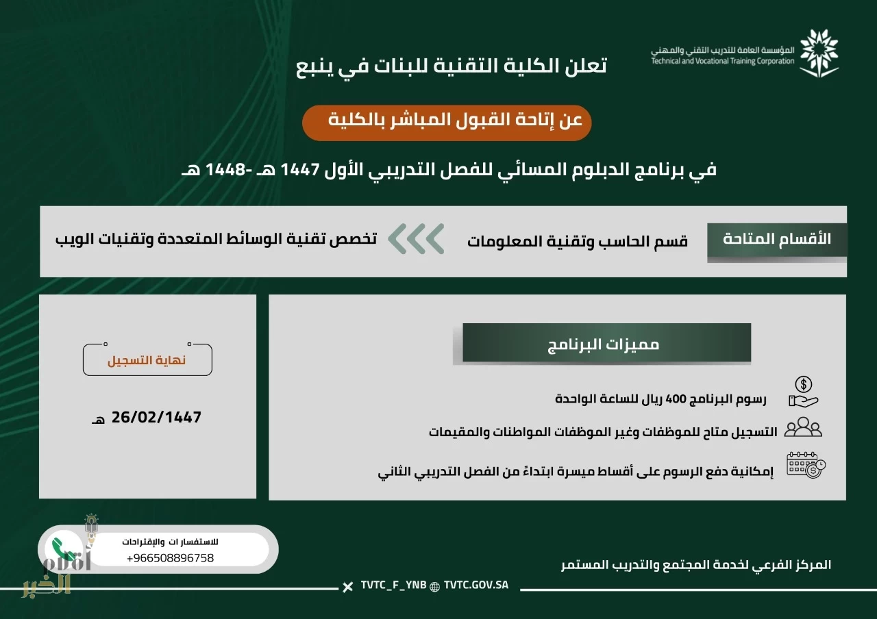 الكلية التقنية للبنات بينبع تعلن فتح القبول المباشر في برنامج الدبلوم المسائي
