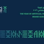 "سدايا" تصدر الدليل الاسترشادي لعام الذكاء الاصطناعي 2026