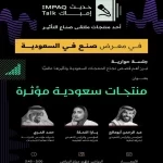 وزارة الإعلام تُنظم جلسة "حديث إمباك" ضمن فعاليات معرض "صُنع في السعودية 2025"
