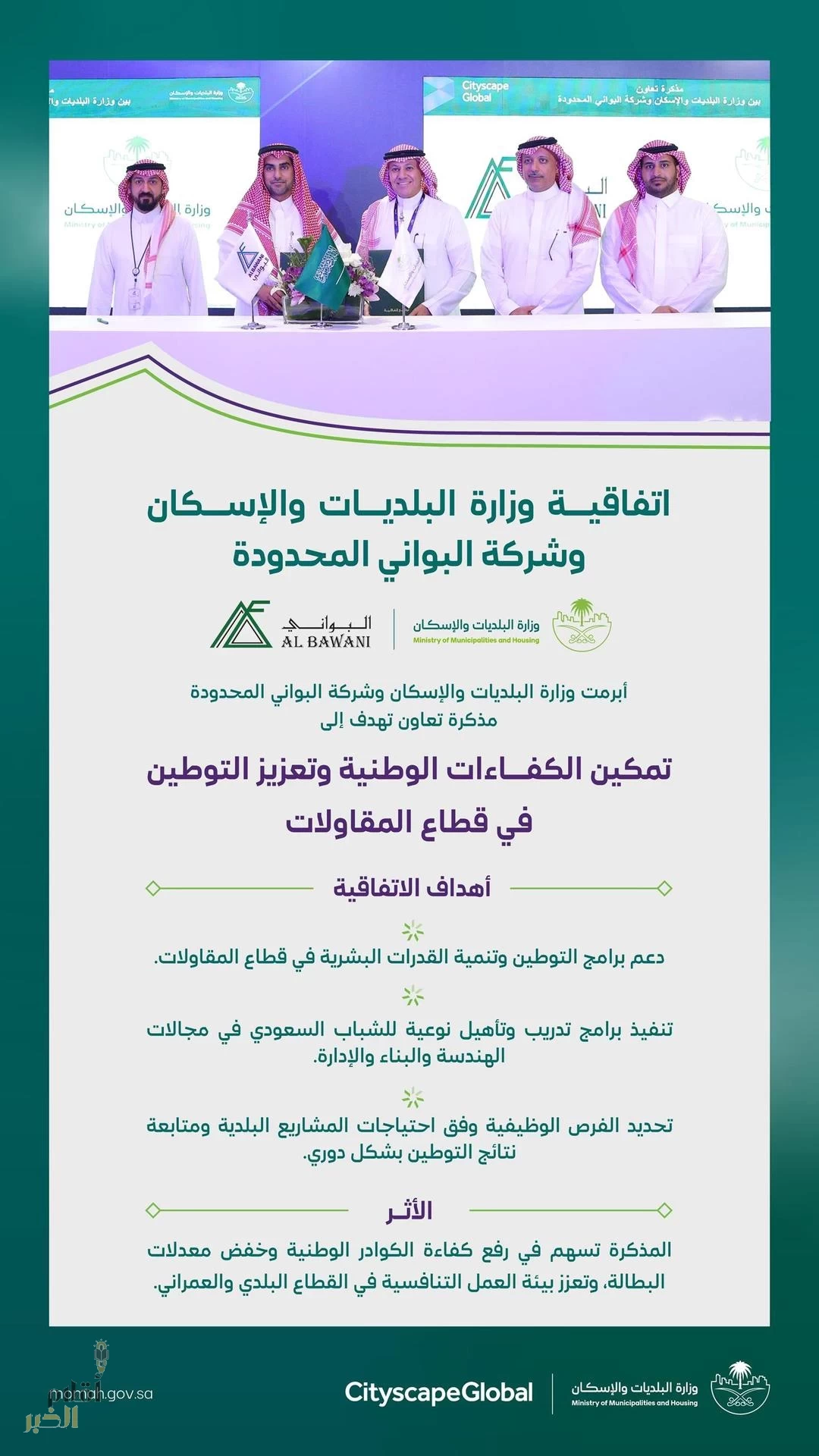 "البلديات والإسكان" تُبرم مذكرة تعاون لتمكين الكفاءات الوطنية وتعزيز التوطين في قطاع المقاولات