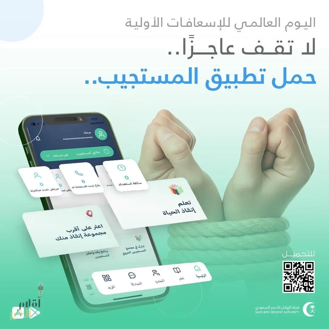 اليوم العالمي للإسعافات الأولية.. رفع الوعي حول أهمية الإسعافات الأولية في إنقاذ الأرواح