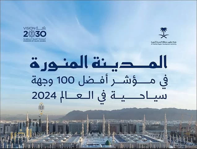 في اليوم العالمي للسياحة.. المدينة المنورة ضمن أفضل 100 وجهة عالمية