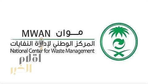 "موان" يطلق خدمة رقمية عبر "توكلنا" لتسهيل التحقق من تراخيص وتصاريح قطاع إدارة النفايات