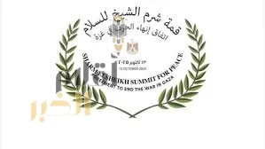 الرئاسة المصرية: قمة شرم الشيخ للسلام تُعقد بعد غدٍ برئاسة الرئيس المصري والرئيس الأمريكي