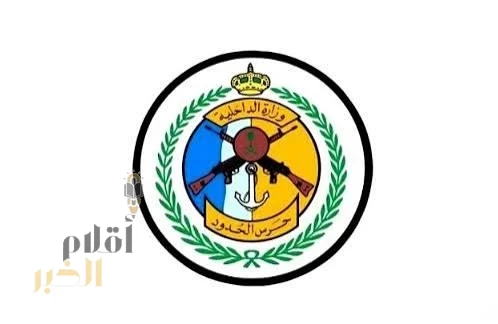 حرس الحدود يحصل على شهادة إدارة الطوارئ (ISO 22320) لمركزي تنسيق البحث والإنقاذ في جدة والدمام