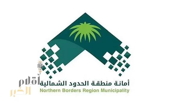 أمانة الحدود الشمالية تطرح 21 فرصة استثمارية عبر منصة "فرص"